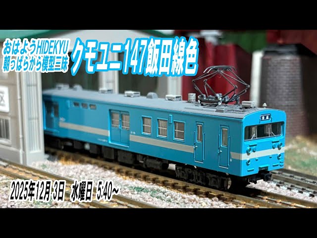 クモユニ147飯田線色 朝っぱらから模型三昧 おはようHIDEKYU 2025/12