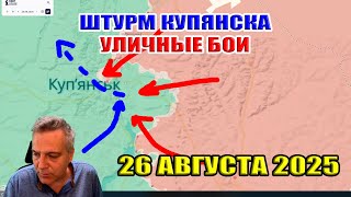 Россия штурмует Купянск! Уличные бои! 26 августа 2025