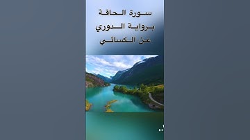 سورة الحاقة برواية الدوري عن الكسائي