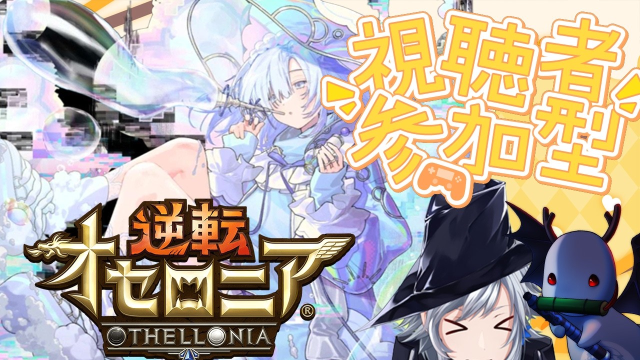 【逆転オセロニア】ミョンミョちゃん実装！シアンデッキorノヴァデッキと相性がよい？？？一緒に確かめましょ！！