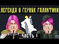 ЛЕГЕНДА О ГЕРОЯХ ГАЛАКТИКИ | ОБЗОР (Часть 1)