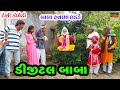 Digital baba     new full deshi gujrati comedy  valam studio