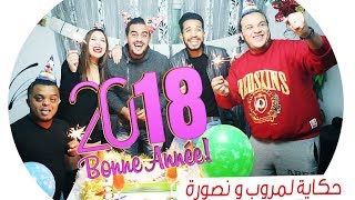 حكاية مروب و نصورة EP 15 (راس العام)