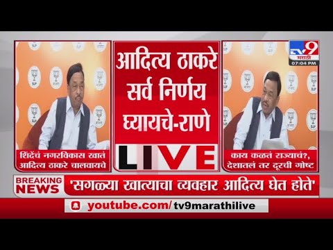 Narayan Rane | 'काय कळतं राज्याचं?,देशातलं तर दूरची गोष्ट'-tv9