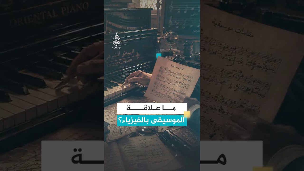 كيف حاول مصطفى مشرفة فهم الموسيقى الشرقية بالفيزياء؟