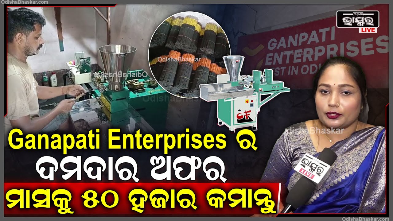 Ganapati Enterprises ର ଦମଦାର ଅଫର, ମାସକୁ 50 ହଜାର ରୋଜଗାର କରନ୍ତୁ