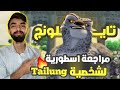 قصه تايلونج و ليه بنحبه سلسله شخصيات اسطورية كونج فو باندا Kung Fu Panda 