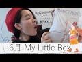 【My Little Box 6月号開封】お得すぎて、ありがたい!