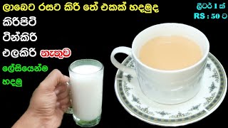 කිරිපිටි , එළකිරි, ටින් කිරි නැතුව රස කිරි තේ එකක් ලාබෙට බොමුද | Homemade Milk Recipe | Rice milk