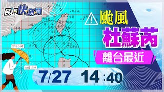【LIVE】0727 杜蘇芮影響東半部雨勢明顯 氣象局說明颱風最新動態|民視快新聞|