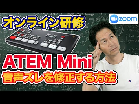 【初心者向け】④ATEMMiniの音声遅延で映像とのズレを修正する方法