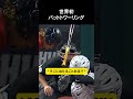 世界初バットトワーリング #野球
