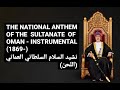 THE ROYAL ANTHEM OF OMAN RARE INSTRUMENTAL 1992 Arrangement السلام السلطاني العماني اللحن 