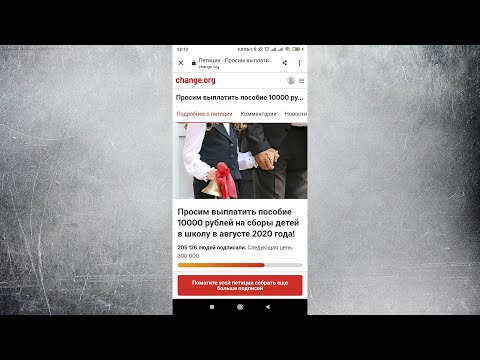 Петиция на Выплату 10000 рублей детям к школе в августе 2020