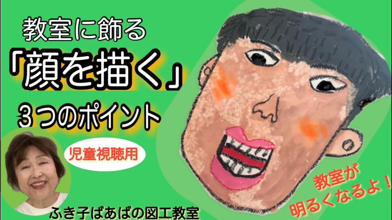【小学校・図工】教室掲示「顔を描く」〜教室の雰囲気が激変しますよ《★児童視聴用》　〜ふき子ばあばの図工指導知恵袋〜