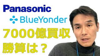 【7分間で解説】パナソニックのブルーヨンダー7,000億円買収はキャッシュ・フロー的にはアウトだが、勝算があるのか考えてみました。