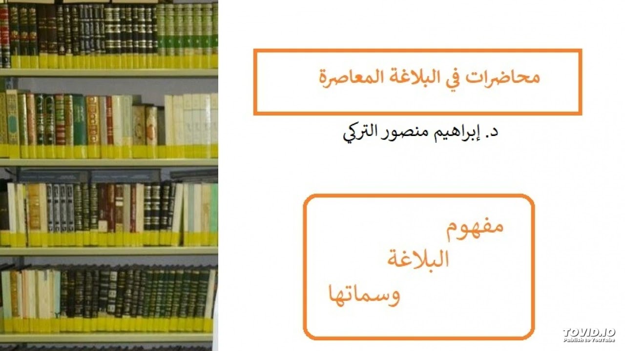 مفهوم البلاغة وسماتها