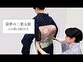 【分かりやすい】袋帯の二重太鼓を人に結ぶ結び方│暮らし百科│日本橋三越本店