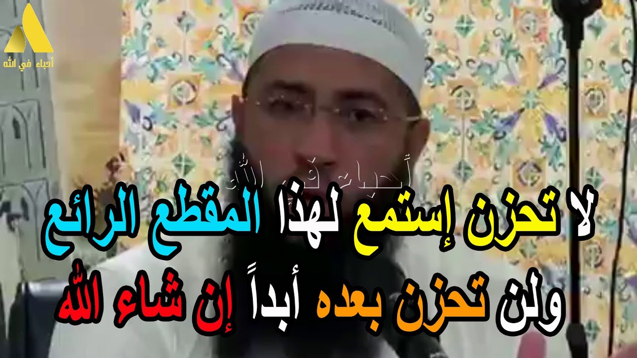 لا تحزن إستمع لهذا المقطع الرائع ولن تحزن بعده أبداً إن شاء الله الشيخ حمزة درويش