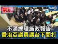 不滿總理施政報告 喬治亞議員講台下開打｜TVBS新聞 @TVBSNEWS01