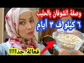 وصفة تخسيس الشوفان بالحليب الجديدة لتنحيف 6 كيلو فى 3 أيام فعالة جدا وتحدى وصفة تخسيس الشوفان بالحليب الجديدة لتنحيف 6 كيلو فى 3 أيام فعالة جدا وتحدى