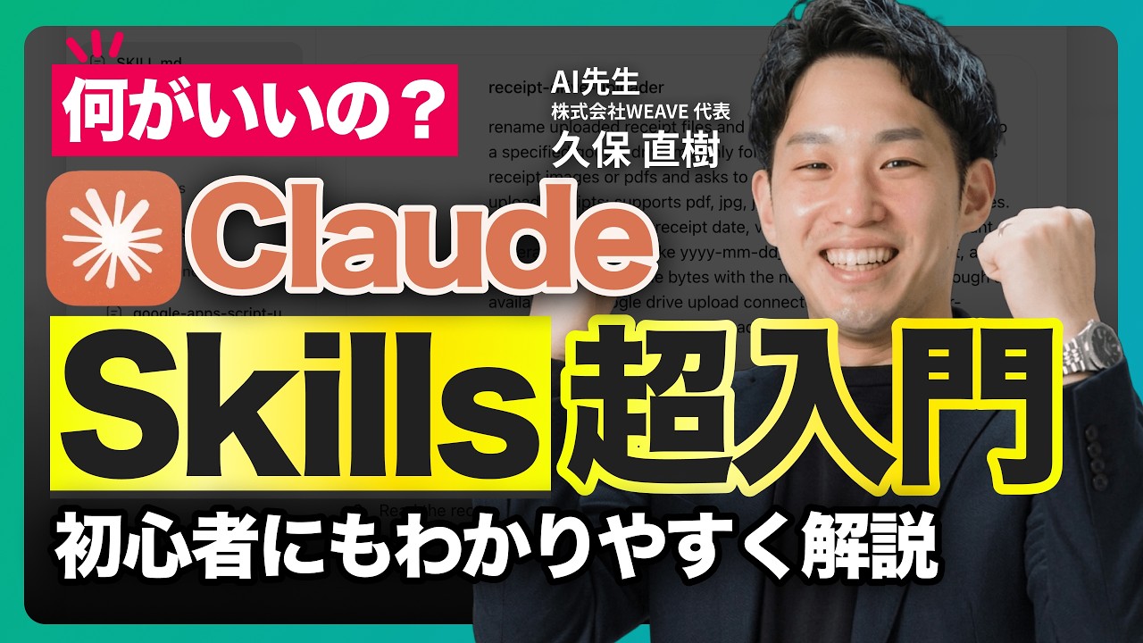 【Claude Skills入門】スキルを使い始めるための基本を10分で実演解説