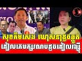 ដៀលគេបក្សរណបដូចដៀលសមរង្ស៊ី_Sokunthearak Long react to Sok KimSeng ft Sam Rainsy