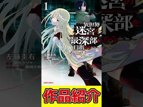 【世界観の伏線が気になりすぎる！】異世界迷宮の最深部を目指そう【おすすめなろう系漫画紹介】 #Shorts