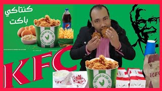 The New Saudi KFC | جربت كنتاكى الأخضر الجديد من مزارع السعودية