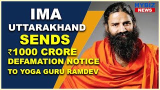 IMA Uttarakhand sends ₹1000 crore defamation notice to Yoga Guru Ramdev | Hybiz tv