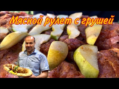 #мясо#еда##рулет#груша Мясной рулет с грушей и сыром, это просто БОМБА