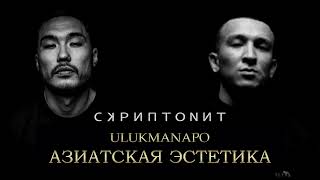 Scryptonite feat. Ulukmanapo - Азиатская эстетика (amaru mix)