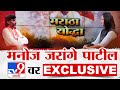 Jarange Patil EXCLUSIVE On tv9 Marathi | मनोज जरांगे पाटील यांची tv9 वर विशेष मुलाखत UNCUT