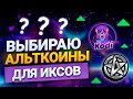 КАКУЮ КУПИТЬ КРИПТУ ДЛЯ ИКСОВ || ДЕШЕВЫЕ АЛЬТКОИНЫ ДЛЯ РОСТА || ПОКУПАЮ КРИПТОВАЛЮТУ ДЛЯ ИКСОВ