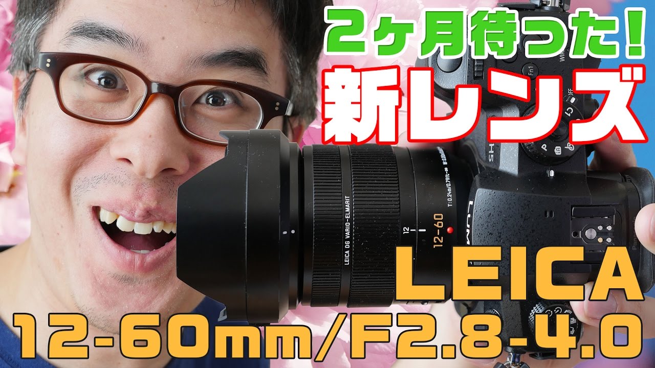 2ヶ月待ちの新レンズ！GH5につけるならこのレンズでしょ！Panasonic LEICA DG VARIO-ELMARIT  12-60mm/F2.8-4.0