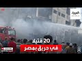 20 قتيلا في حريق ضخم بمصنع ملابس في مصر - AlArabiya العربية