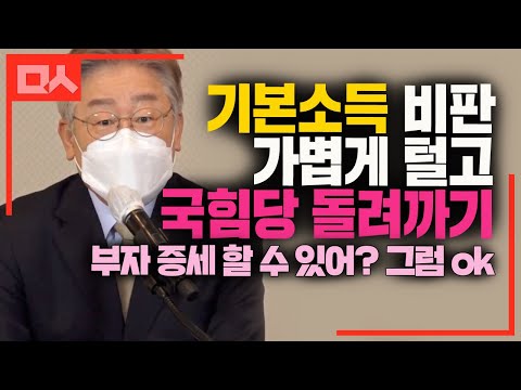 <strong>기본소득</strong> <strong>비판</strong> 던졌는데 가볍게 받고 덩달아 국힘당 날려버린 이재명. 여럿 의문패