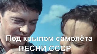 Песни СССР - Под крылом самолёта - Роман Бодров -Главное ребята , сердцем не стареть.