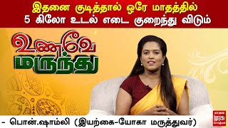 இதனை குடித்தால் ஒரே மாதத்தில் 5 கிலோ உடல் எடை குறைந்து விடும் - பொன்.ஷாம்லி (இயற்கை-யோகா மருத்துவர்)