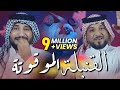 القنبلة الموقوتة - لؤي البغدادي و احمد الشمري - حي الله الشروكي السارج الخيل هلا بالصدري الاملح