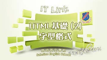 IT新領域 36 - HTML基礎(2) 字型格式教學