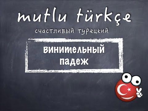 Счастливый турецкий. 19 урок. Винительный падеж.