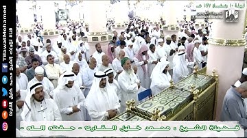 تلاوة للشيخ محمد خليل القارئ ليلة 10 - رمضان 1437 هـ من سورة التوبة