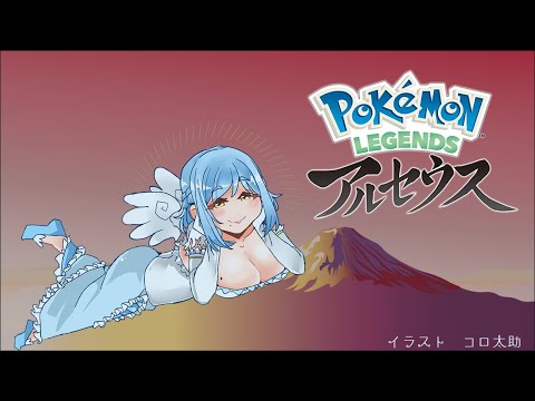 【#21】女神、ヒスイへ飛ぶ【Pokémon LEGENDS アルセウス】 video thumb