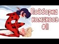 Подборка Комиксов #11 // Леди Баг и Супер-кот