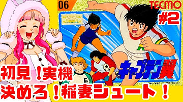 【初見】ファミコン実機でキャプテン翼に挑戦！決めろ！稲妻シュート！女性実況 攻略ライブ配信Part2テクモの名作キャプ翼！ドライブシュート！【レトロゲーム】