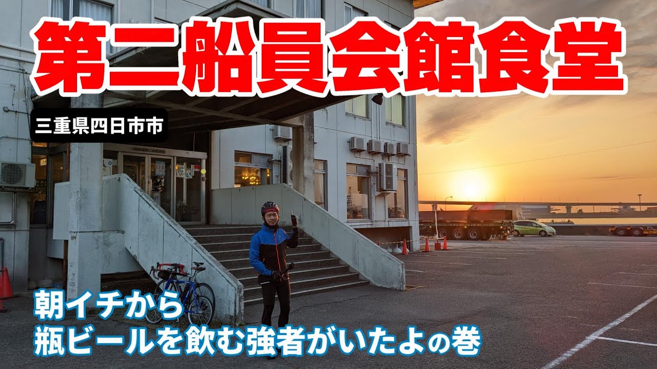 【三重県四日市市】第二船員会館食堂まで超低速で走るおじさん達。 #122