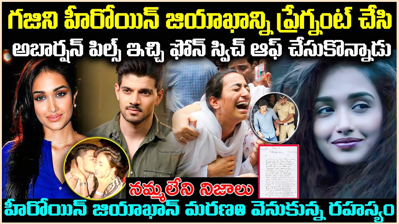 గజిని హీరోయిన్ జియాఖాన్ మరణ* రహస్యం? ప్రేగ్న*ట్ చేసి మరి హత*మార్చారా? Unknown Facts Cr Voice