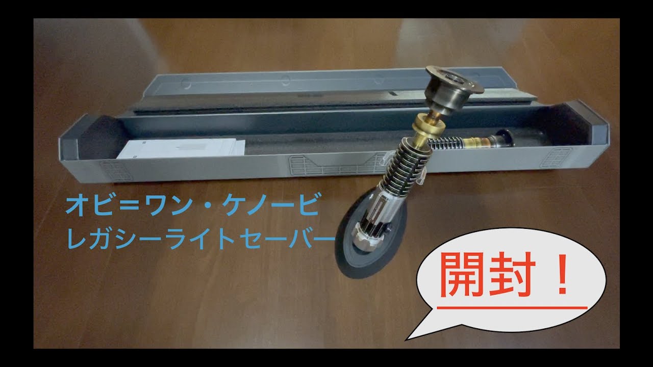 超クール】オビ＝ワン・ケノービ レガシーライトセーバー開封