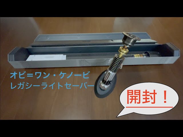 オビワンケノービ レガシー ライトセーバー セット sddefault.jpg